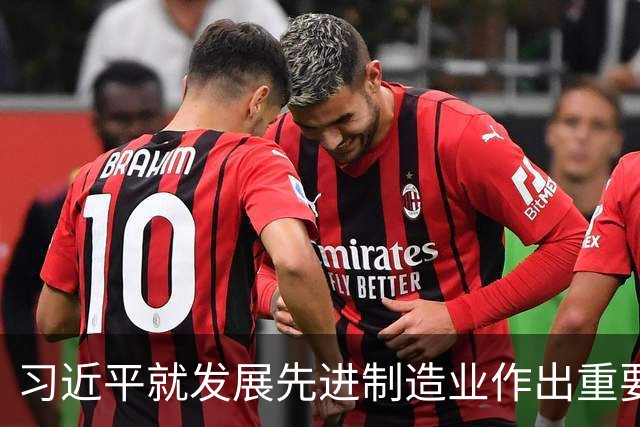 习近平就发展先进制造业作出重要指示