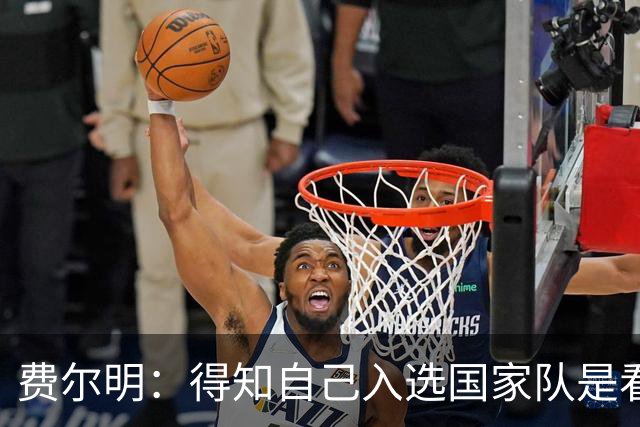 费尔明：得知自己入选国家队是看YouTube直播 亚马尔是最棒的球员