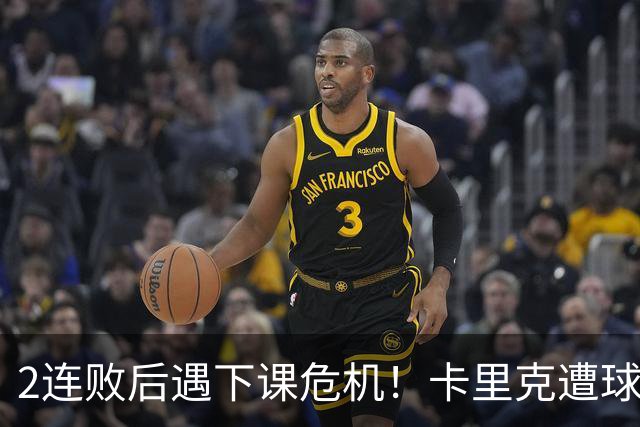 2连败后遇下课危机！卡里克遭球迷怒骂，曝意大利名帅或接手曼联