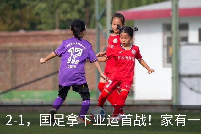 2-1，国足拿下亚运首战！家有一老如有一宝，但有人被赞也有人被喷